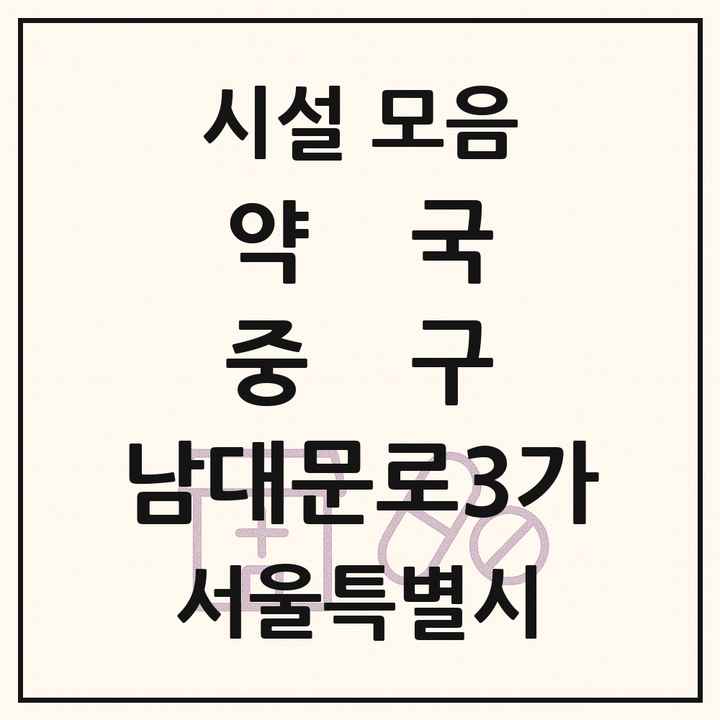서울특별시 중구 남대문로3가 약국 목록